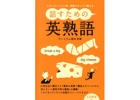 楽天ブックス 話すための英熟語 シチュエーション別 会話スキットで覚える アントラム栢木利美 本 楽天ブックス 話すための英熟語 シチュエーション別 会話スキットで覚える アントラム栢木利美 本